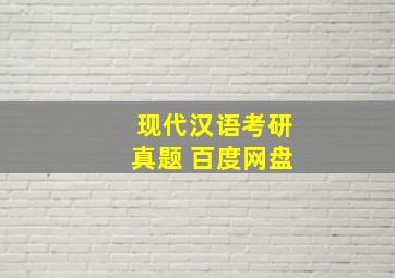 现代汉语考研真题 百度网盘